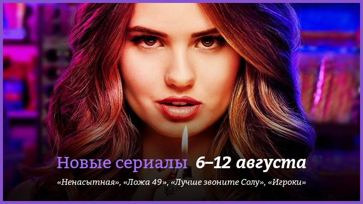 Новые сериалы 6–12 августа